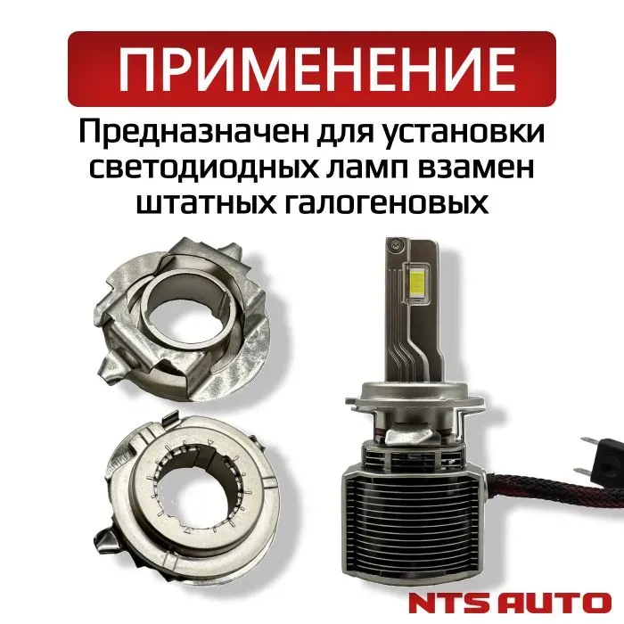 Переходник для ламп H7 Datsun, Ford, Mercedes-Benz, Nissan, Skoda, VW, Opel, Chery, Saab