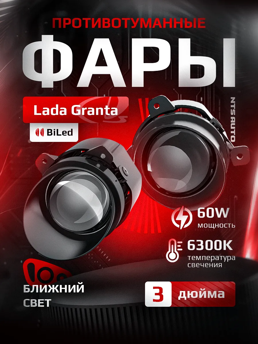 Светодиодные ПТФ 3″ ближнего свечения LADA GRANTA, KALINA, LARGUS, УАЗ PATRIOT 