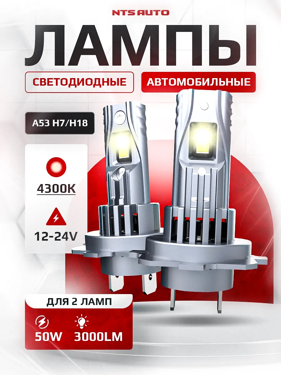 Светодиодные лампы A53 H7/H18 4300К