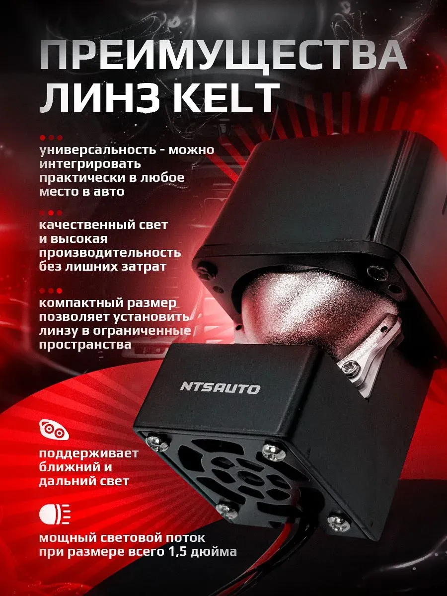 BI-LED линза "KELT" 1,5 дюйма 6500K