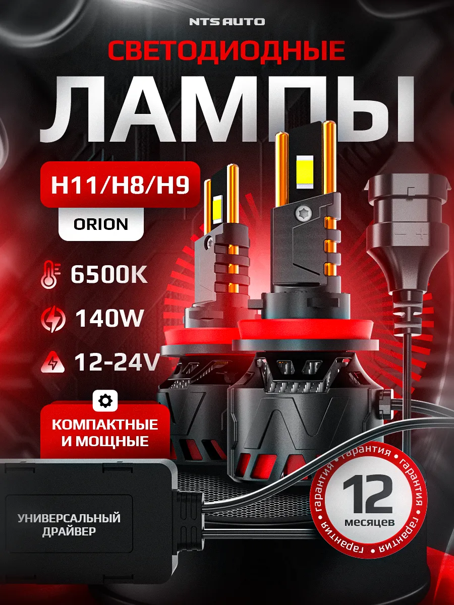 Светодиодные лампы ORION H8/H9/H11 6300K