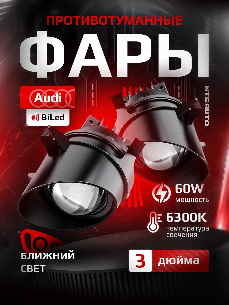 Светодиодные ПТФ 3″ ближнего свечения AUDI Q3, Q5, A1. A4, A5, A6 (2008-2018)