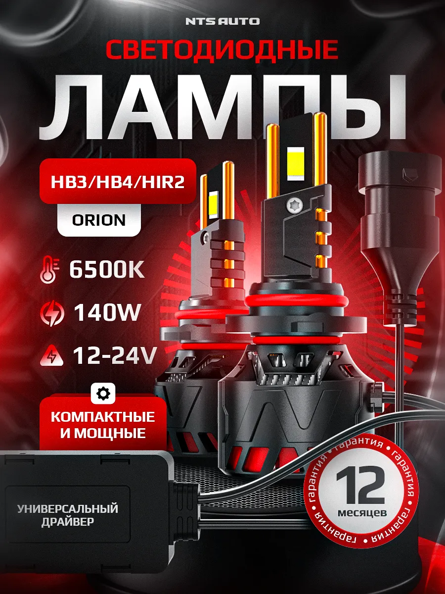 Светодиодные лампы ORION HB3/HB4/HIR2 6300K