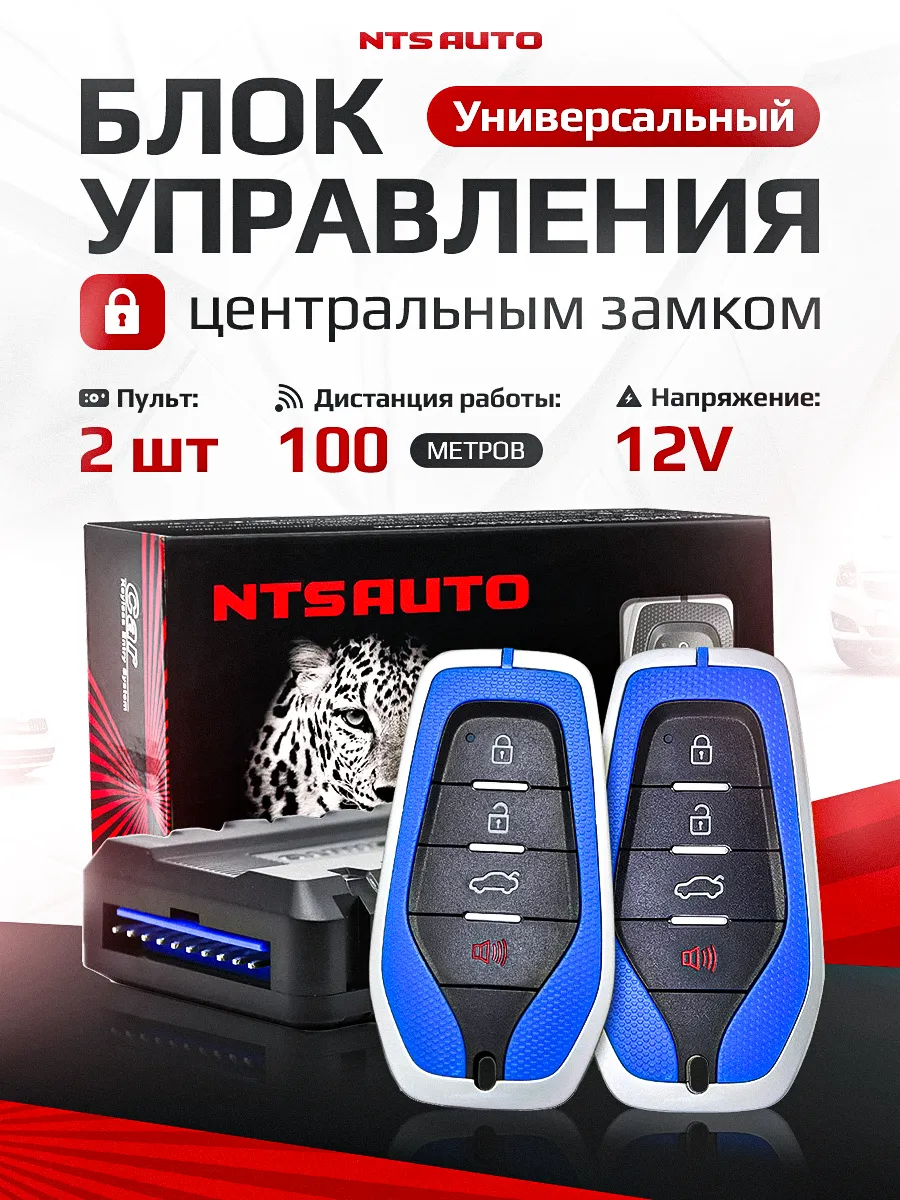 Блок управления центральным замком 700 BL