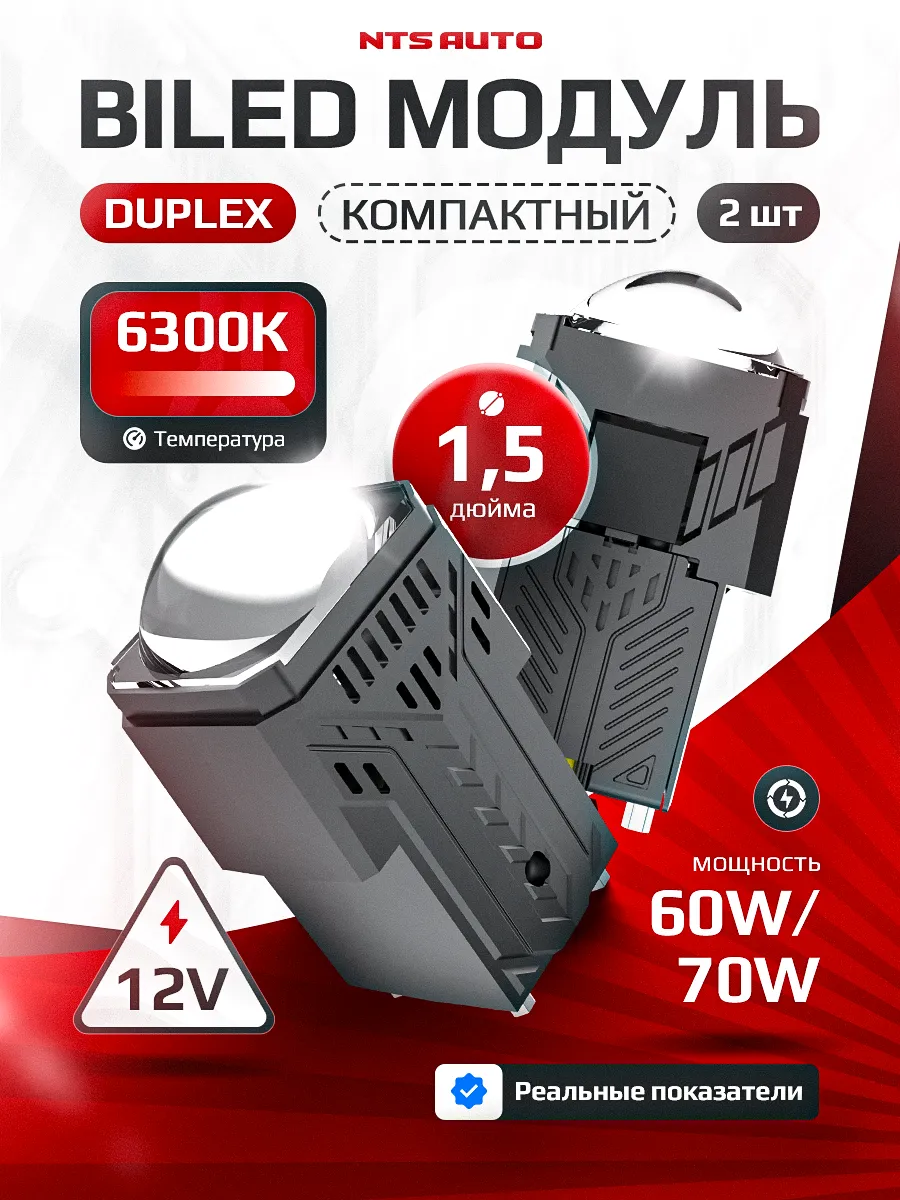 BI-LED линза "DUPLEX" 1,5 дюйма 12V 6300K