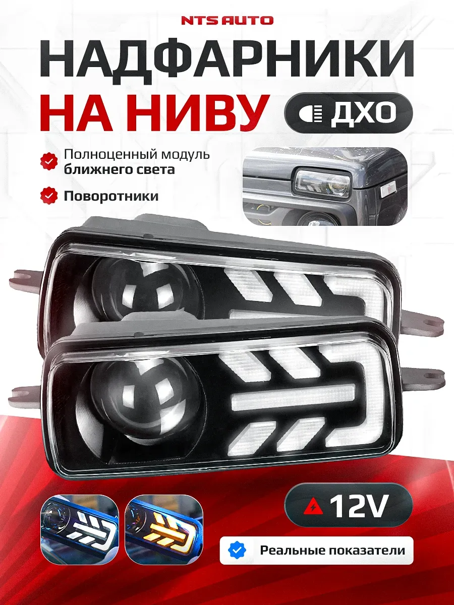 Надфарник с ближним светом, ДХО и поворотником 