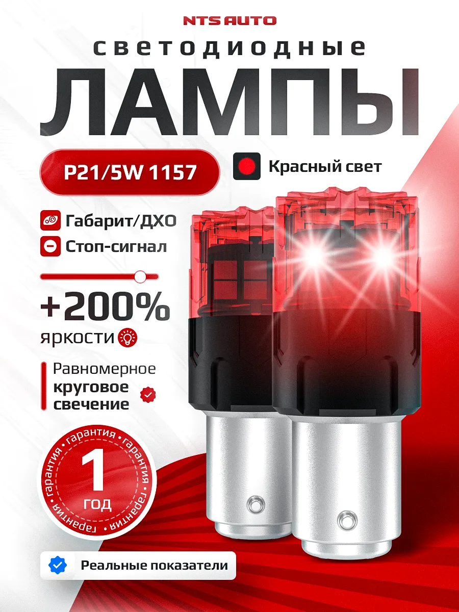 P21W/5W/1157-2835-18 12-24V КРАСНЫЙ