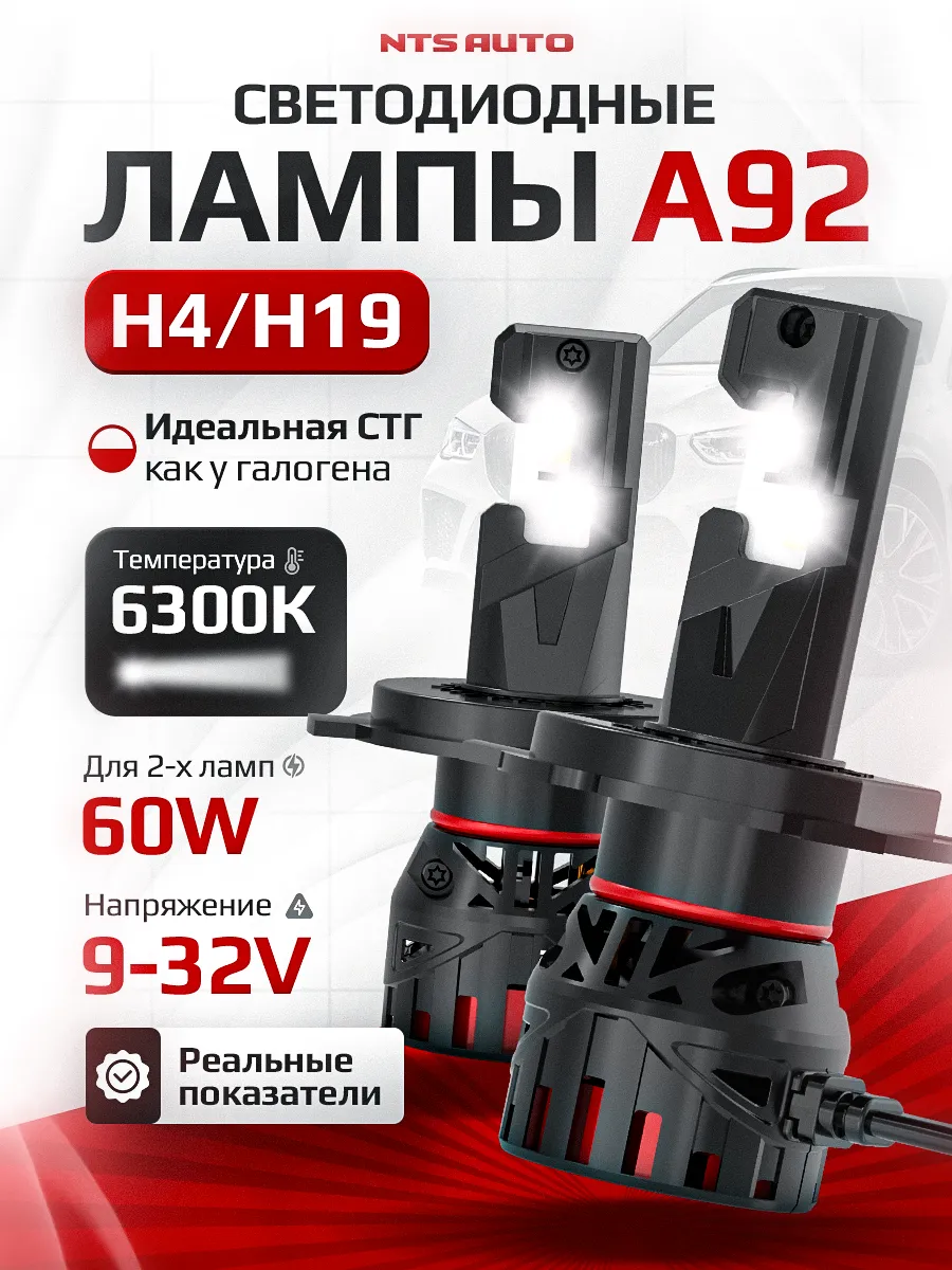 Светодиодные лампы A92 H4/19
